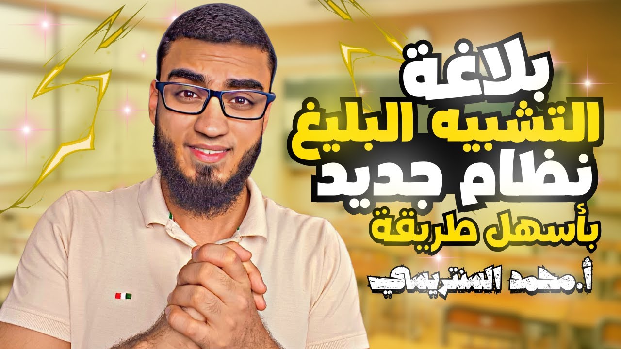 التشبيه البليغ | تأسيس البلاغة | السنتريسي .