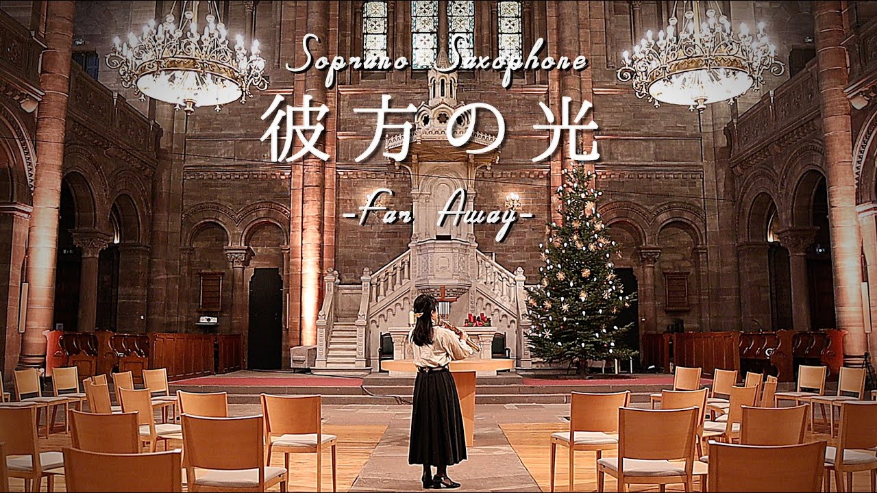 [ Soprano Sax ] 彼方の光 - Far Away - / 村松崇継 Takatsugu Muramatsu