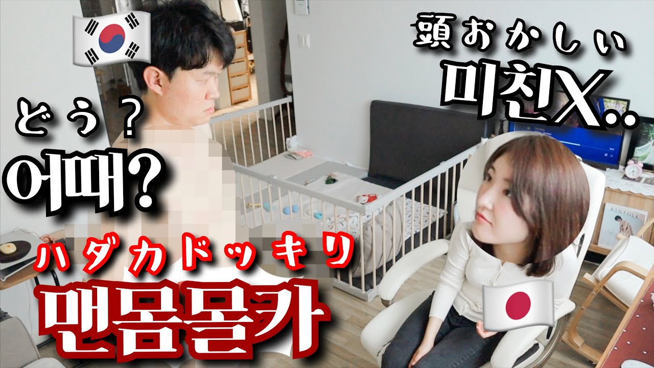 【ドッキリ】いきなり旦那がハダカで現れたら、嫁の反応は？ww【日韓カップル】