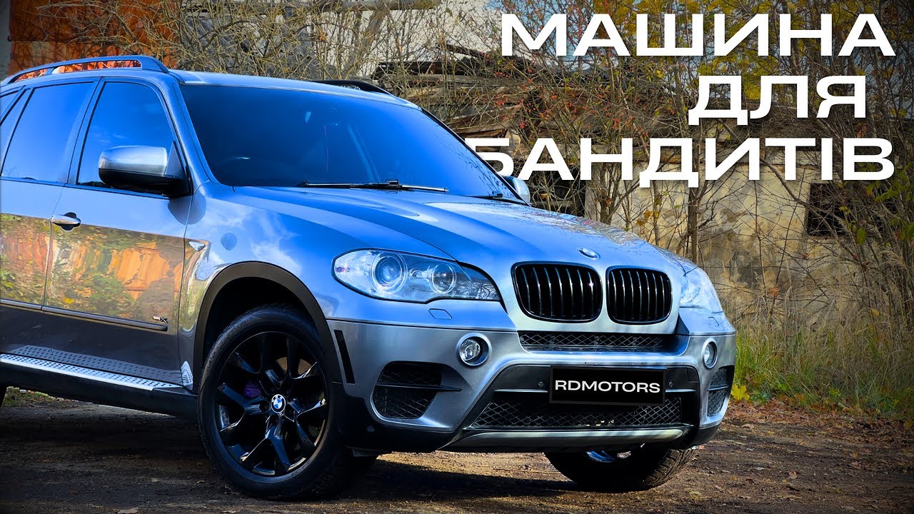 BMW X5 E70 – 12 РОКІВ ПОТОМУ