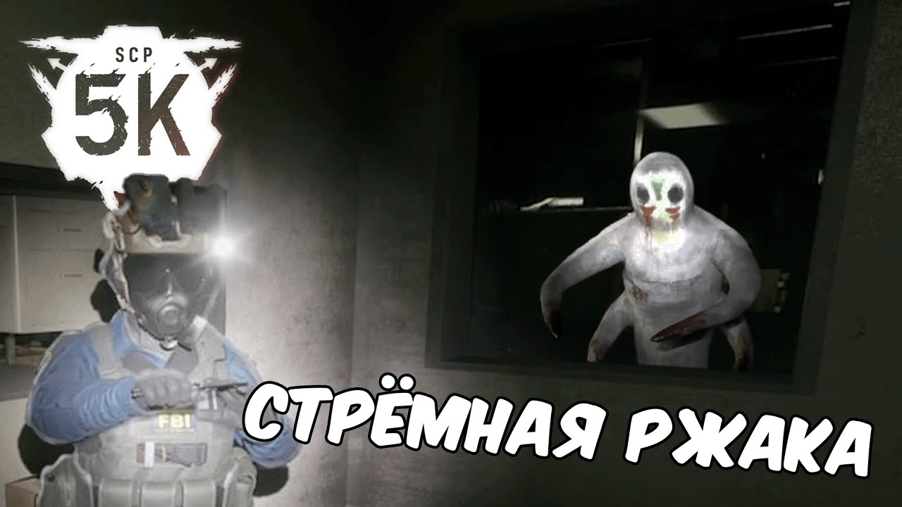 Стрёмная ржака SCP 5K