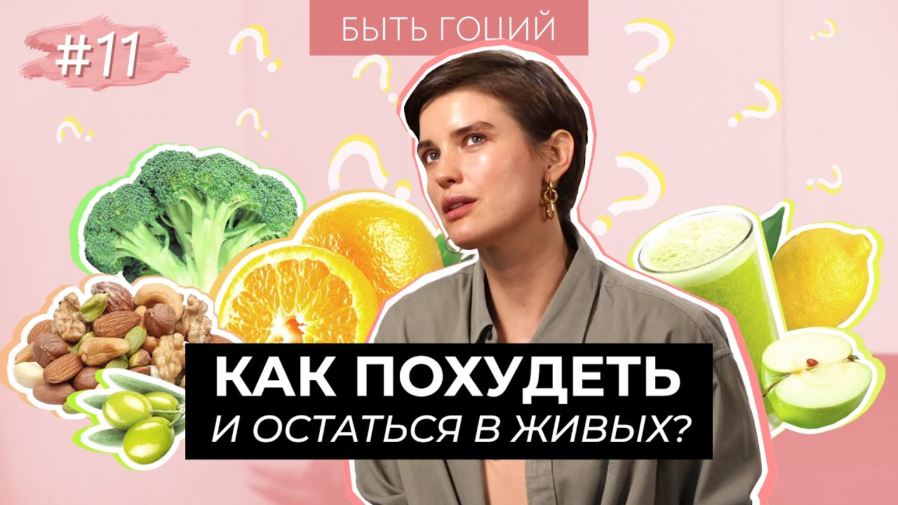 КАК ХУДЕЮТ МОДЕЛИ? Диеты и питание | БЫТЬ ГОЦИЙ