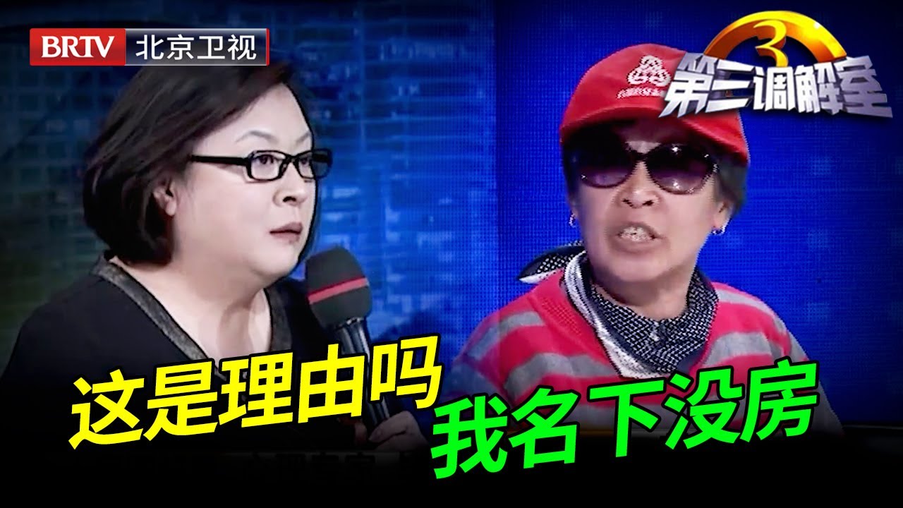 把自己房子卖了，占着姐妹7人的房5年，霸道老太太把毕金仪陈旭都气炸了【第三调解室】