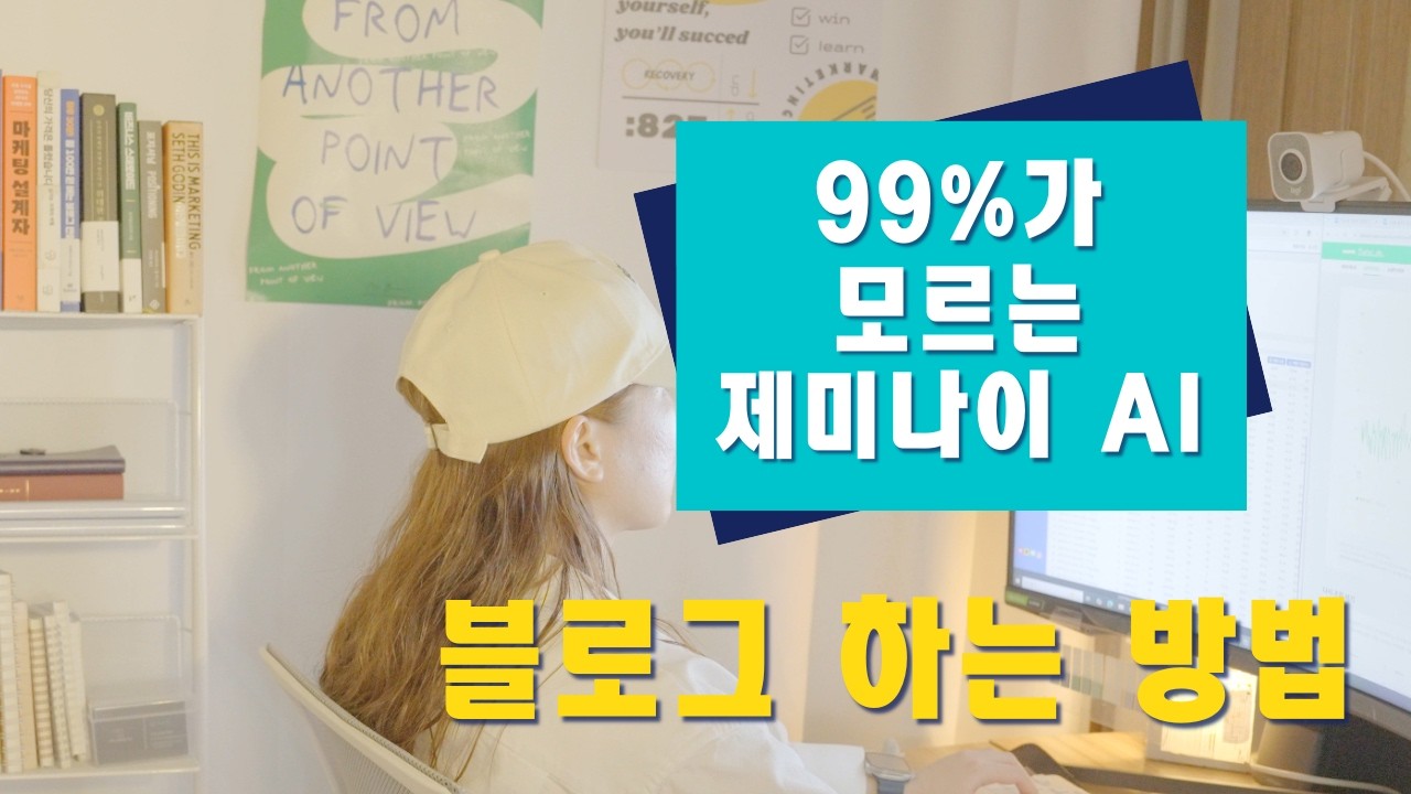 4년간 1일1포하고 터득한 블로그 글쓰기를 위한 극강의 Gemini 활용법