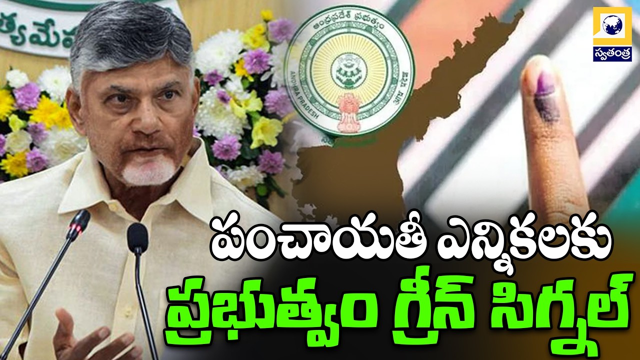 ఎన్నికలకు ప్రభుత్వం గ్రీన్ సిగ్నల్  AP Panchayat Elections || Poll Dates Updates || Swatantra Tv