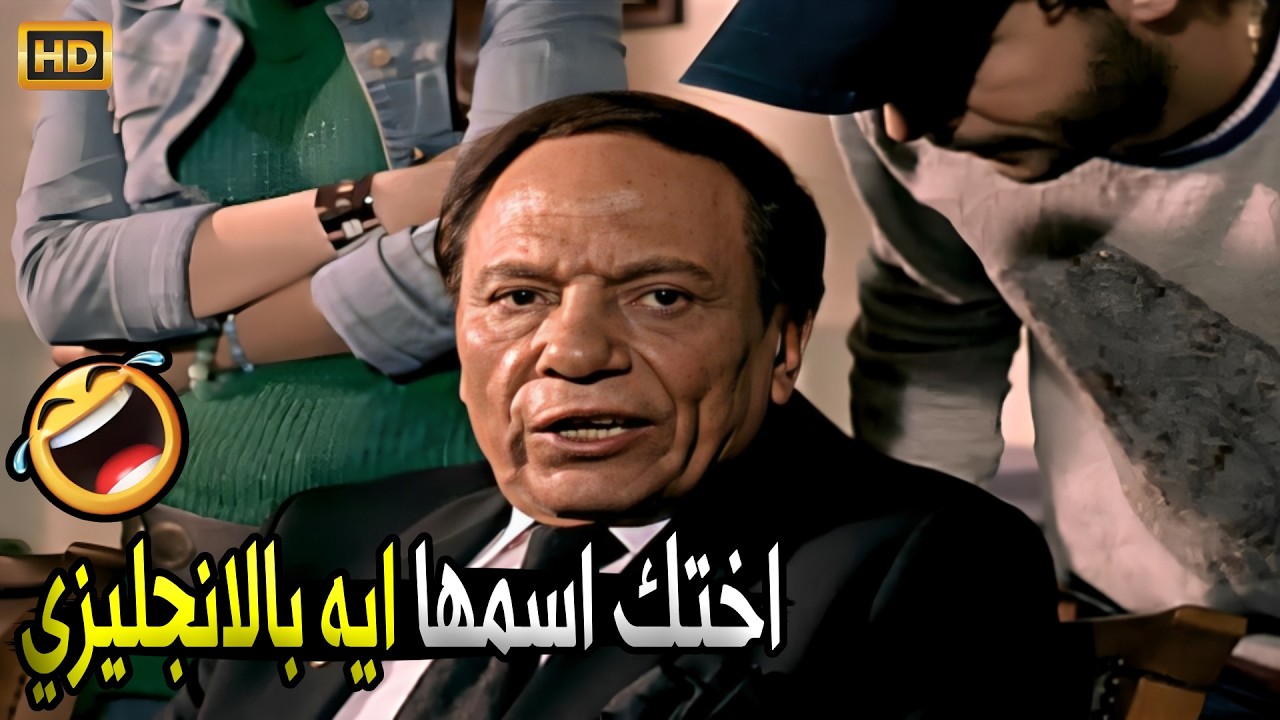 انا مسمعتش اسمها من اول الخناقة ولا احنا دخلنا مكتب غلط 🤣😂 | صريخ ضحك مع عادل امام لما راح الجامعة