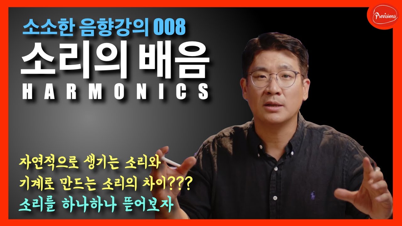 [음향강의 008] 비슷한 소리인데 전혀 다르게 들린다?? 소리의 배음(Harmonics)