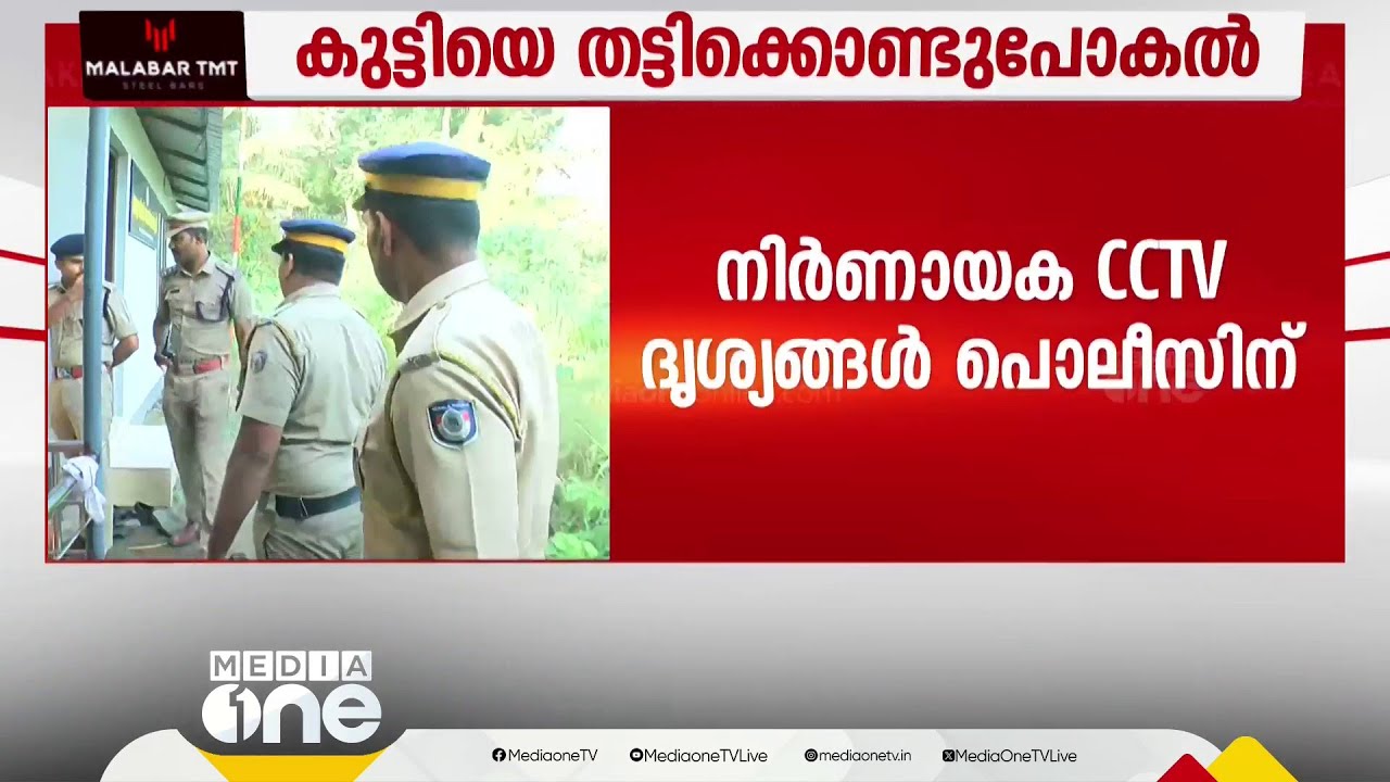 കുട്ടിയെ തട്ടിക്കൊണ്ടുപോയതിൽ നിർണയക CCTV ദൃശ്യങ്ങൾ പൊലീസിന്
