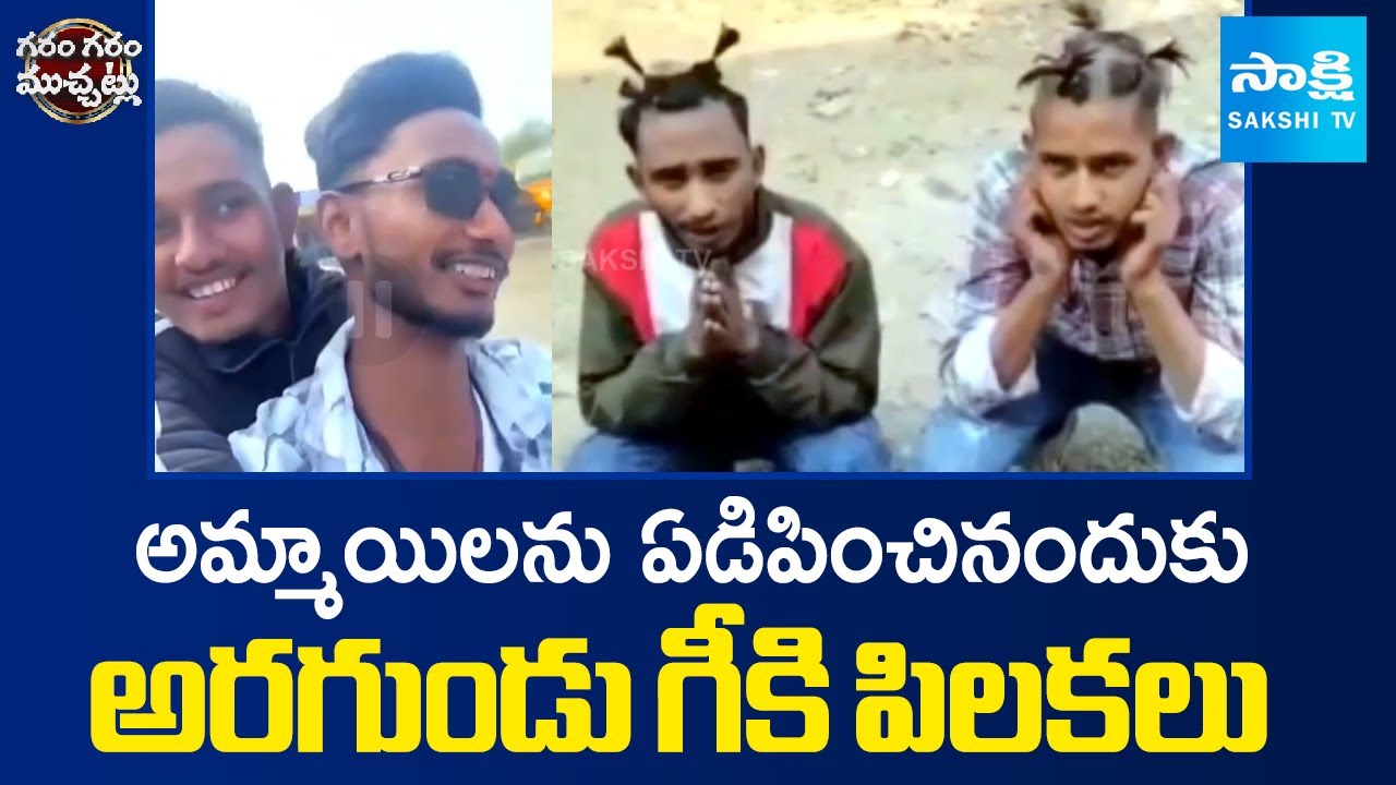 పోకిరీలకు ఇలా కావాల్సిందే.. | Polish Punishment To Rowdies | Garam Garam Varthalu @SakshiTV