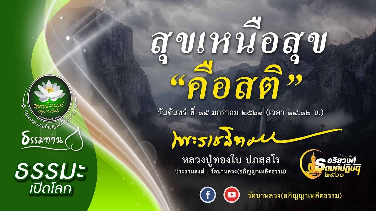 หลวงปู่ทองใบ ปภสฺสโร :  เรื่อง สุขเหนือสุข คือ สติ  (15 มกราคม 2561)
