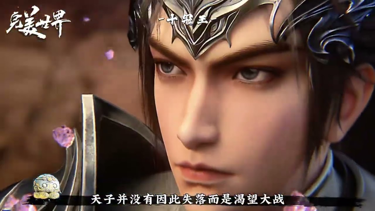龙行虎步世界树，他名天子你记住！ 镇六合，碎八荒，天子凌尘十冠王！他曾十世无敌，十世冠绝仙古世间，是