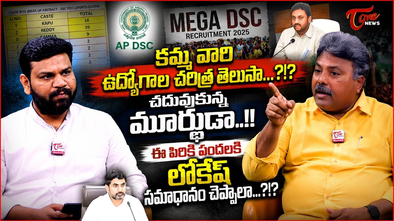 కమ్మ వారి ఉద్యోగాల చరిత్ర తెలుసా? | YCP False News on DSC Teacher Posts For Kamma Candidates | Jagan