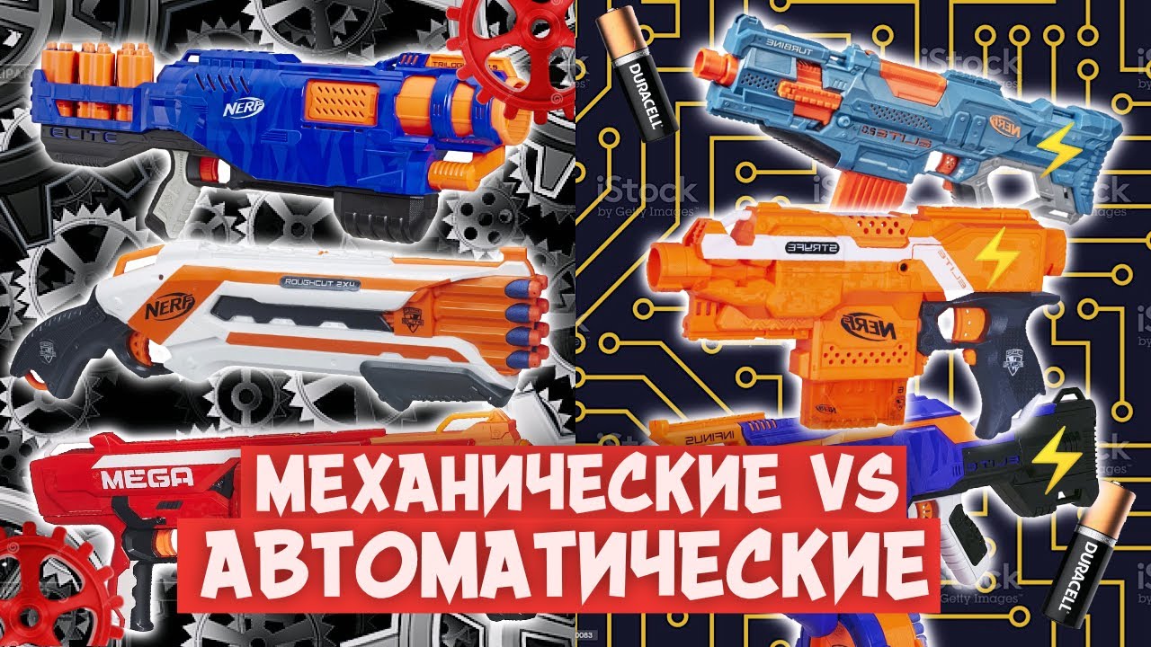 МЕХАНИЧЕСКИЕ vs АВТОМАТИЧЕСКИЕ НЁРФЫ | Что лучше?