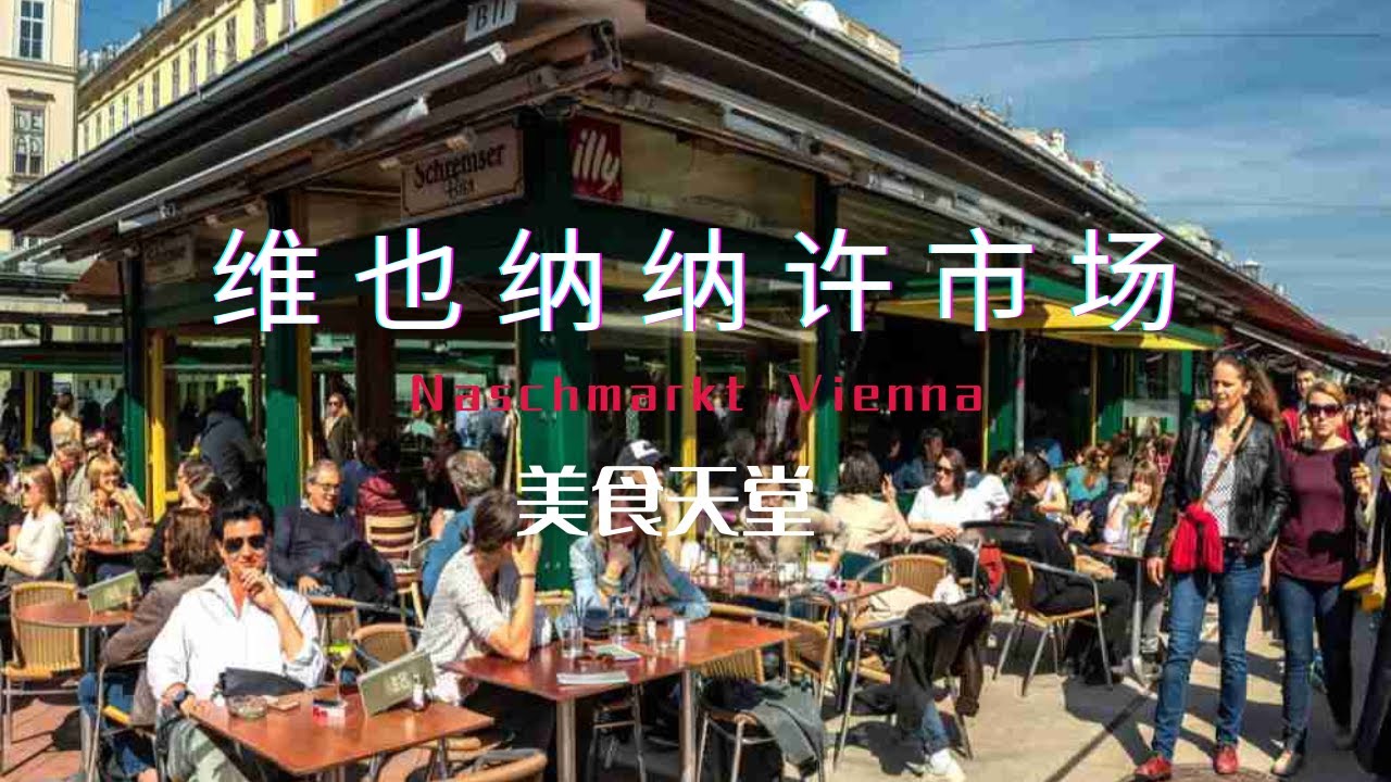奥地利维也纳，纳许市场是来自世界各地游客聚集点。