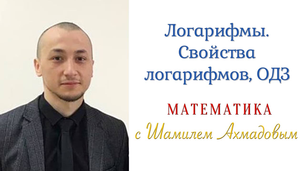 Логарифмы. Свойства логарифмов, ОДЗ