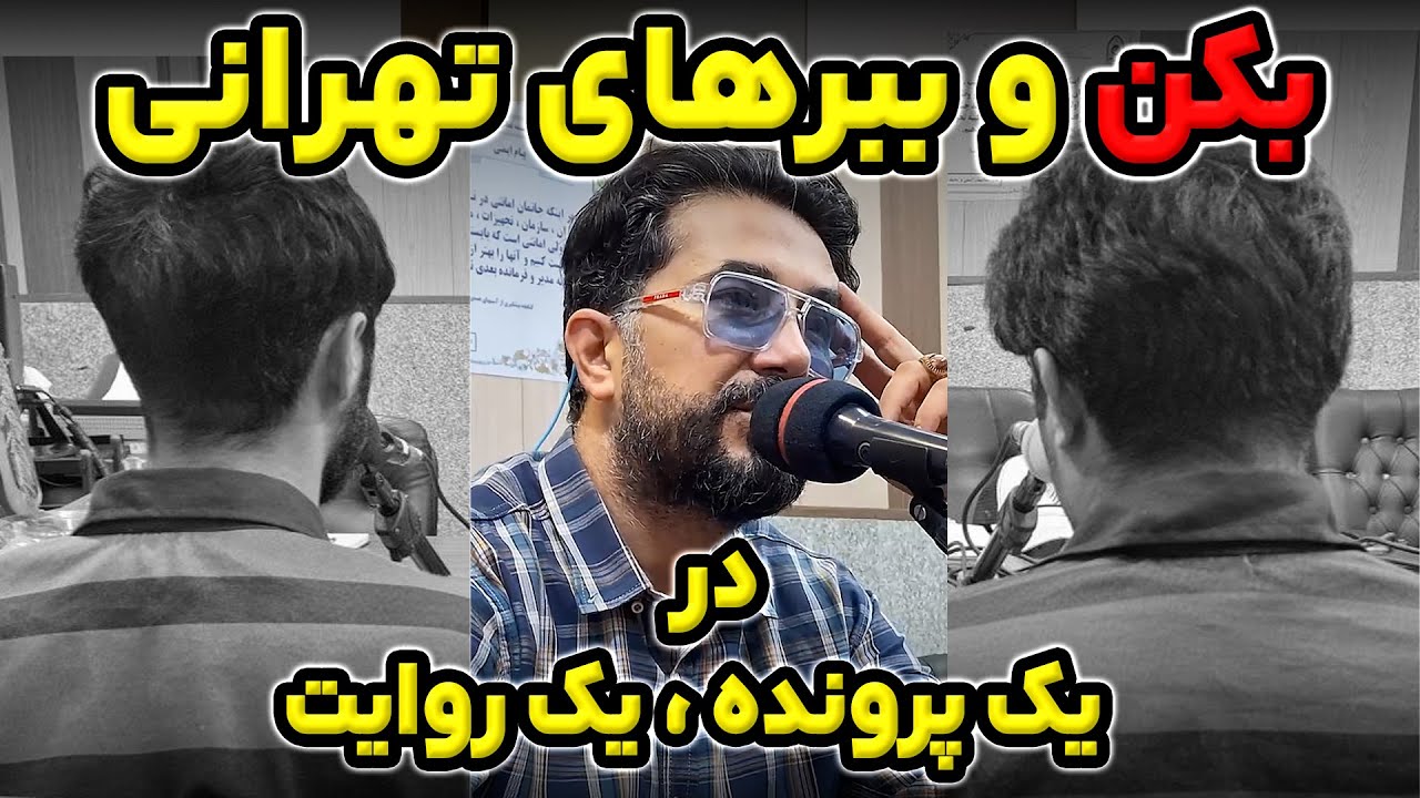 دستگیری و اعتراف بکَن های تهرانی