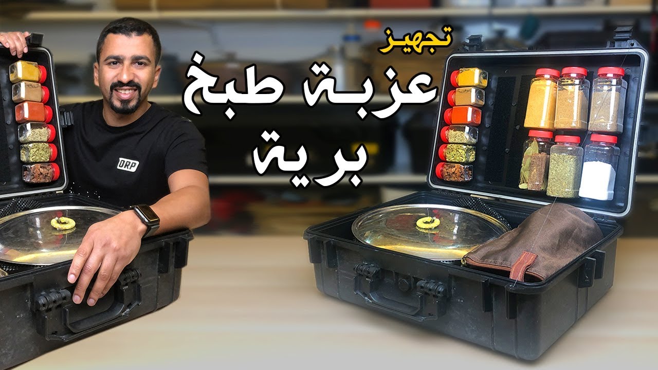 صندوق عزبة الطبخ المتكامل