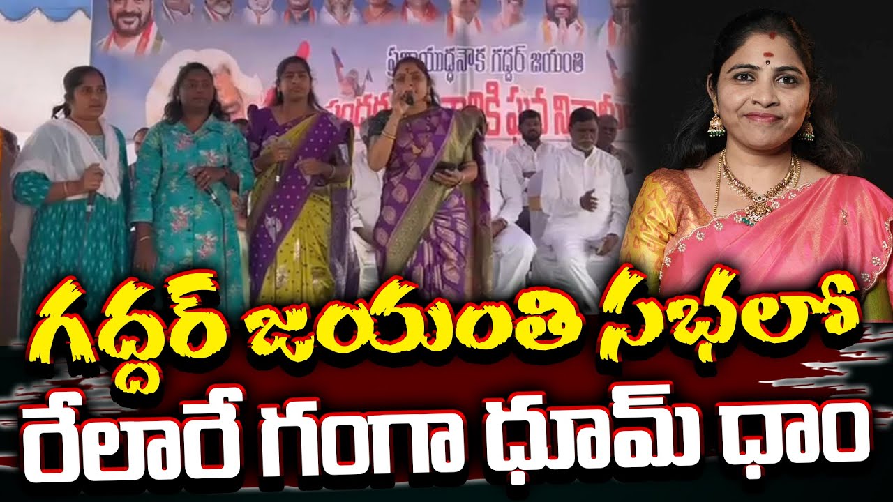 గద్దర్ జయంతి సభలో రేలారే గంగా ధూమ్ ధాం | Relare Ganga song on Gaddar | Gaddar Jayanthi | G8 News