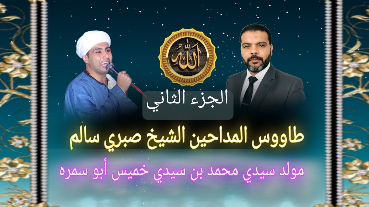 اسمع احلى زكر وتخمير بالروح عشر دقائق ضرب نار #الشيخ صبري سالم مولد سيدي محمد بن سيدى خميس ابو سمره 