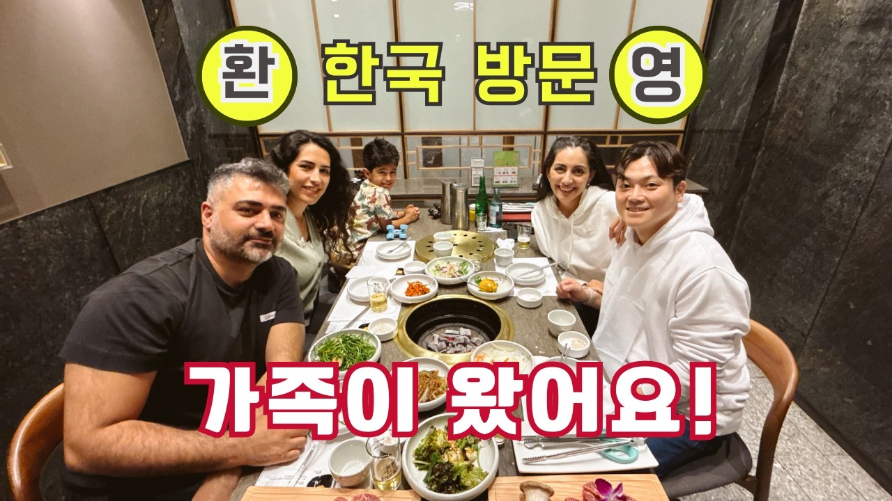 [국제커플] 외국인 가족의 한국 체험!