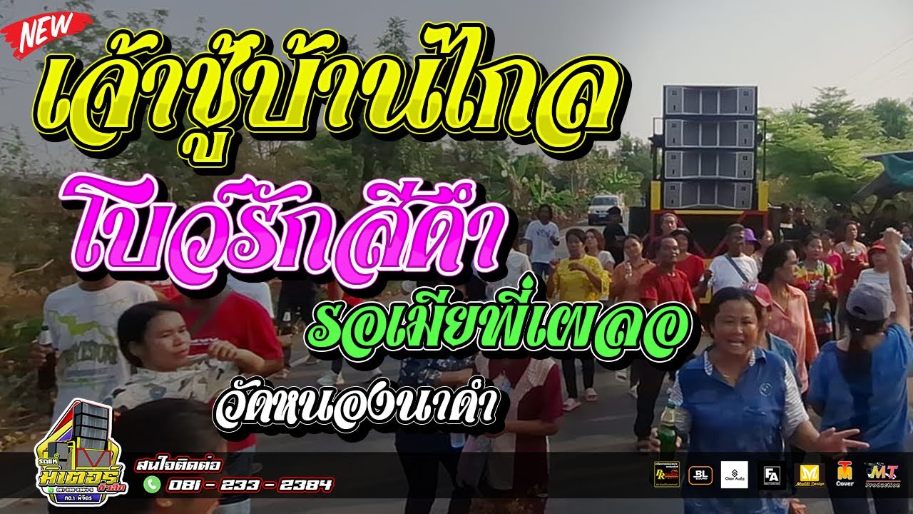 มาใหม่!!! เจ้าชู้บ้านไกล+โบว์รักสีดำ+รอเมียพี่เผลอ (วัดหนองนาดำ) I วงดนตรีมิเตอร์มิวสิค