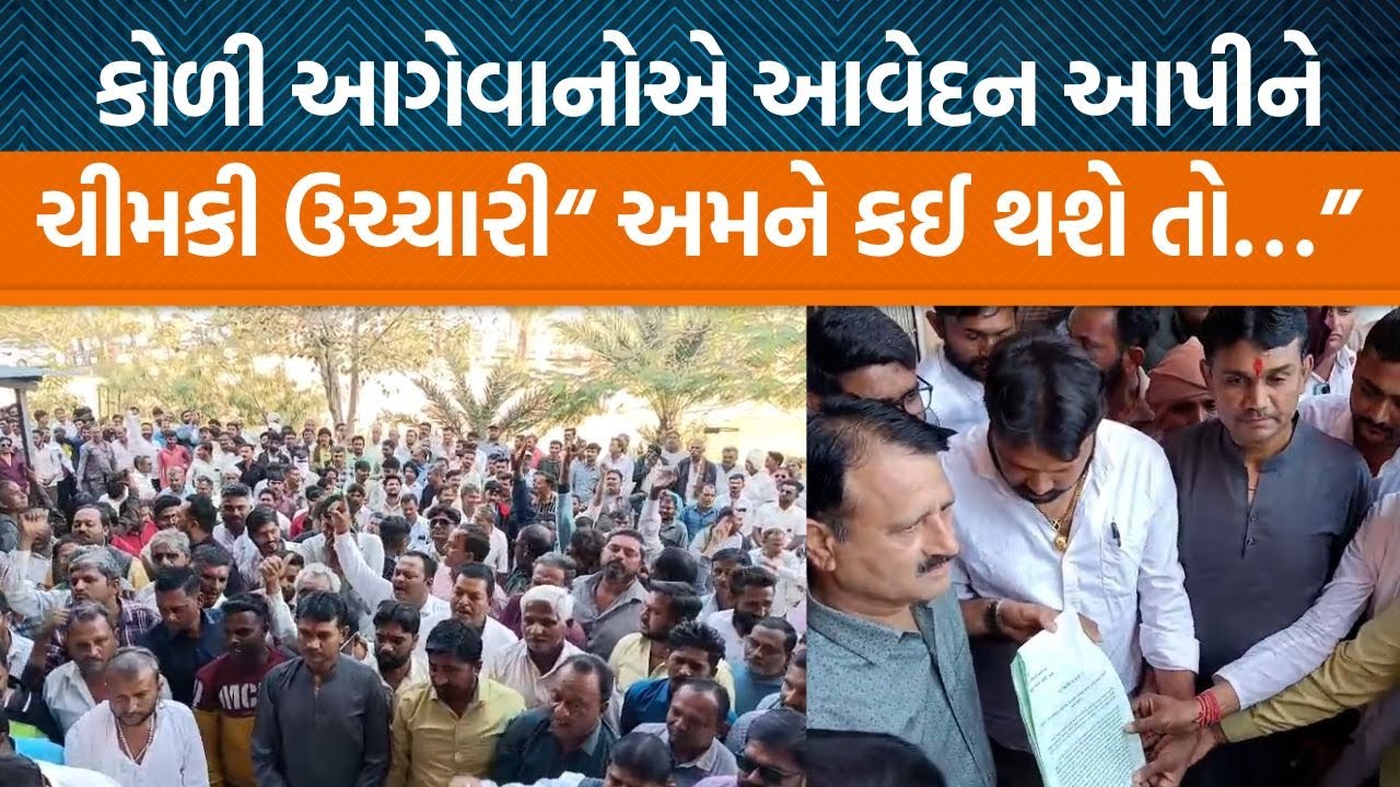 બગદાણા બબાલ મુદ્દે મહુઆ કલેક્ટર કચેરીએ કોળી સમાજના આગેવાનોએ કર્યો વિરોધ!, “ન્યાય નહીં મળે તો…”