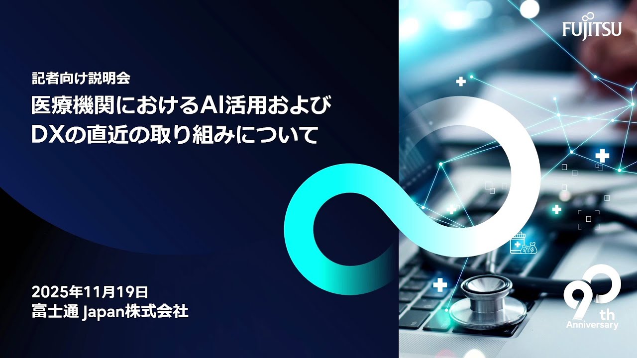 医療機関におけるAI活用およびDXの取り組みに関する記者説明会