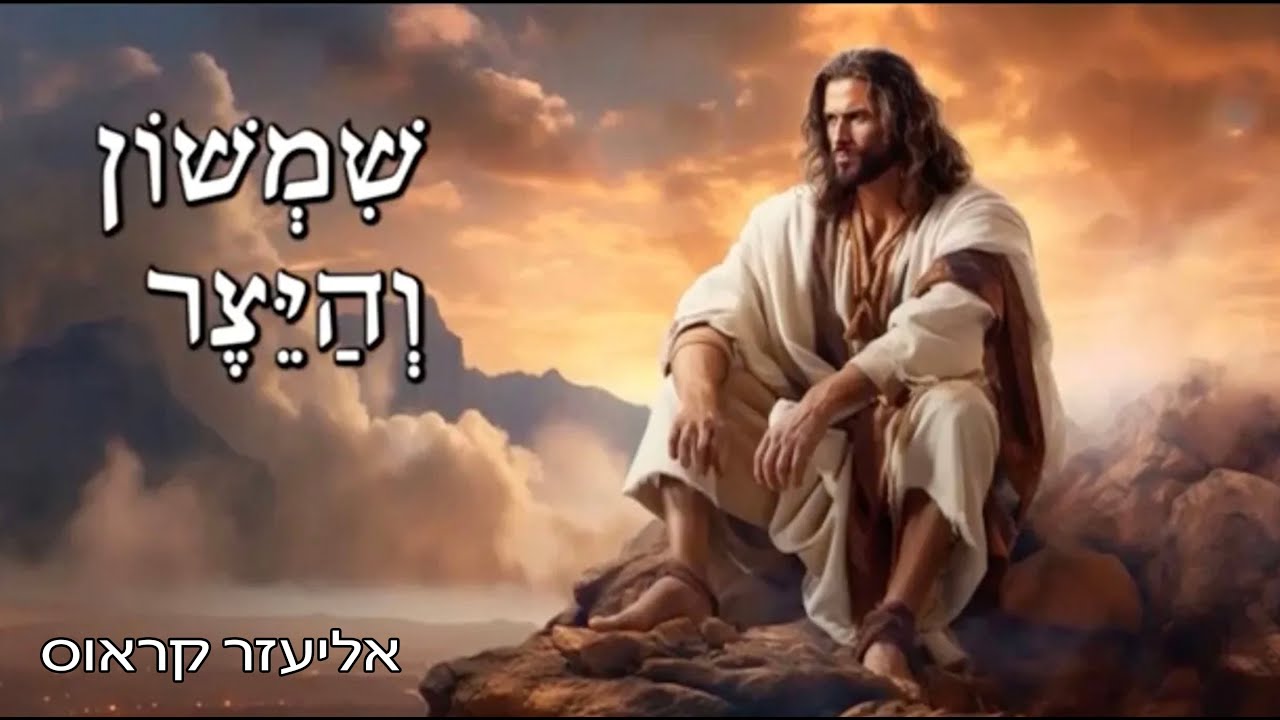 שמשון והיצר - כתב והפיק: אליעזר קראוס