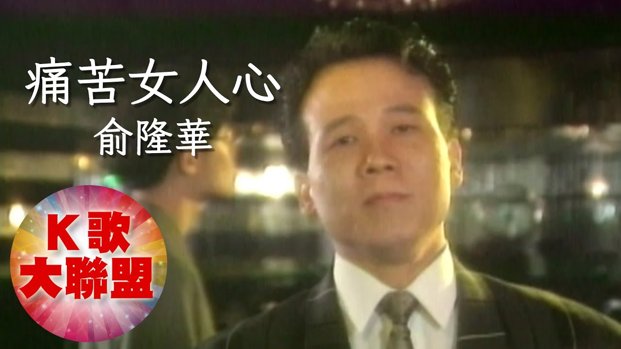俞隆華-痛苦女人心【KTV導唱字幕】