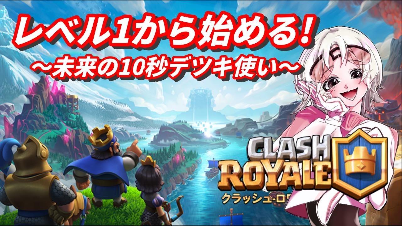 【神ゲー / クラッシュロワイヤル】クラロワ復帰勢、1からこふります！ / 後半少しだけポケポケするかも～ #1【雑談】