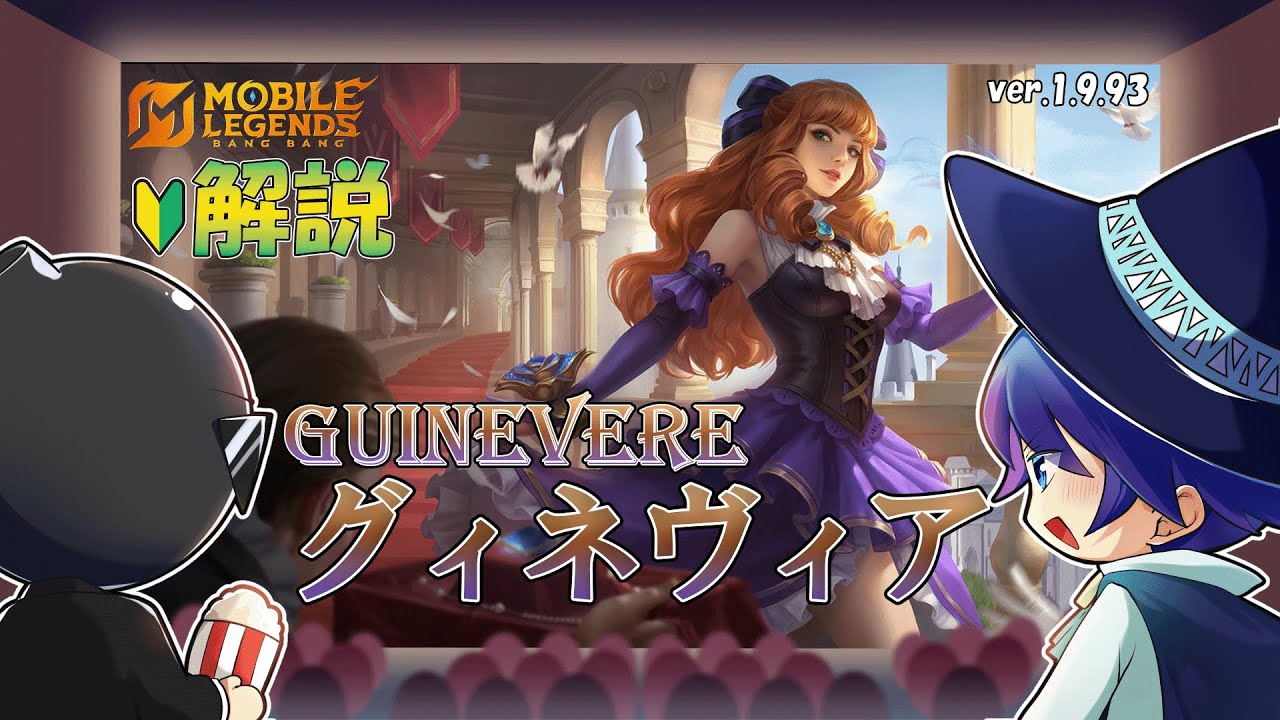 【モバレ解説】一人で集団戦を破壊するポテンシャルの持ち主グィネヴィアを解説！-Mobile Legends-