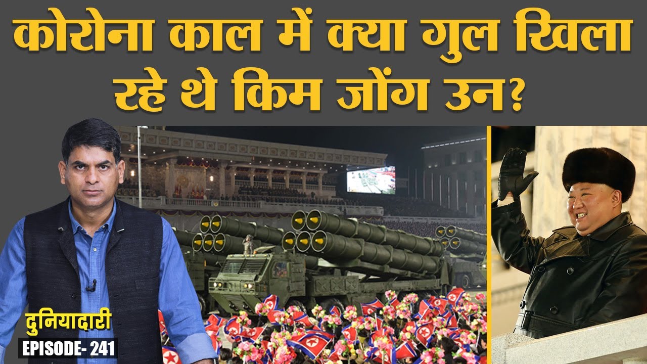 Corona काल में Iran की मदद से North Korea ने बनाए Nuclear Weapons! | Kim Jong-un | Duniyadari E241