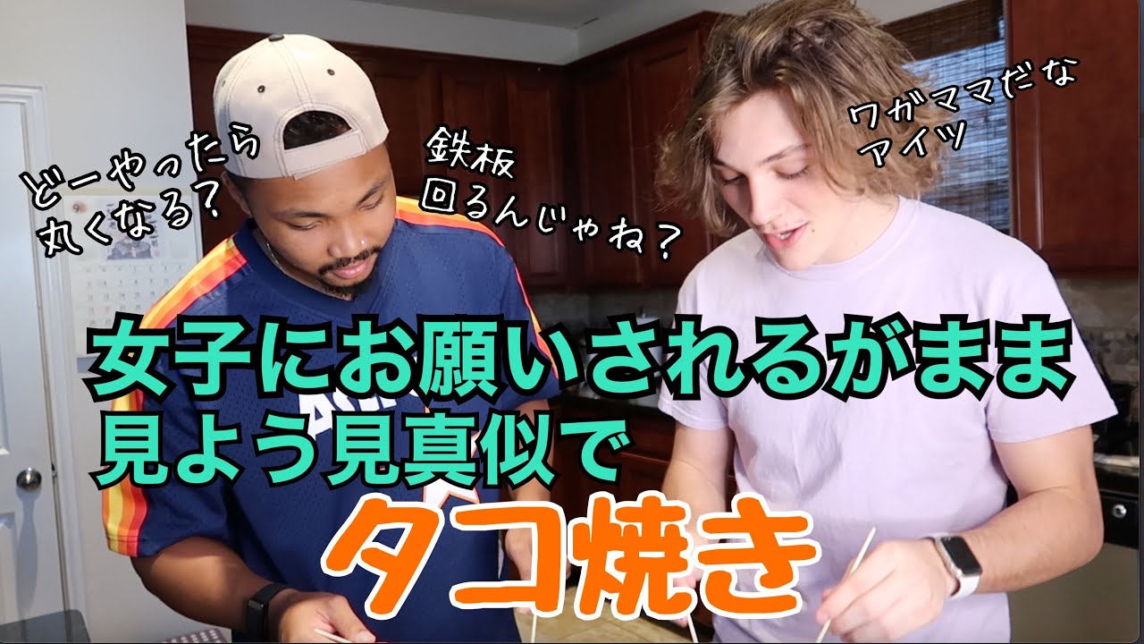 誕生日ディナーはタコ焼きがいいと言われた彼氏と親友の珍道中★Someone, pls tell them how to make a ROUND Takoyaki!!!!