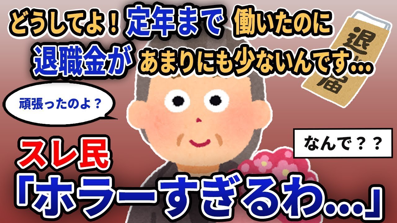 【報告者キチ】「なんでこんなことになるの！定年まで働いてきたのに退職金があまりにも少なすぎるんです...」スレ民「怖すぎる...」【2chゆっくり解説】