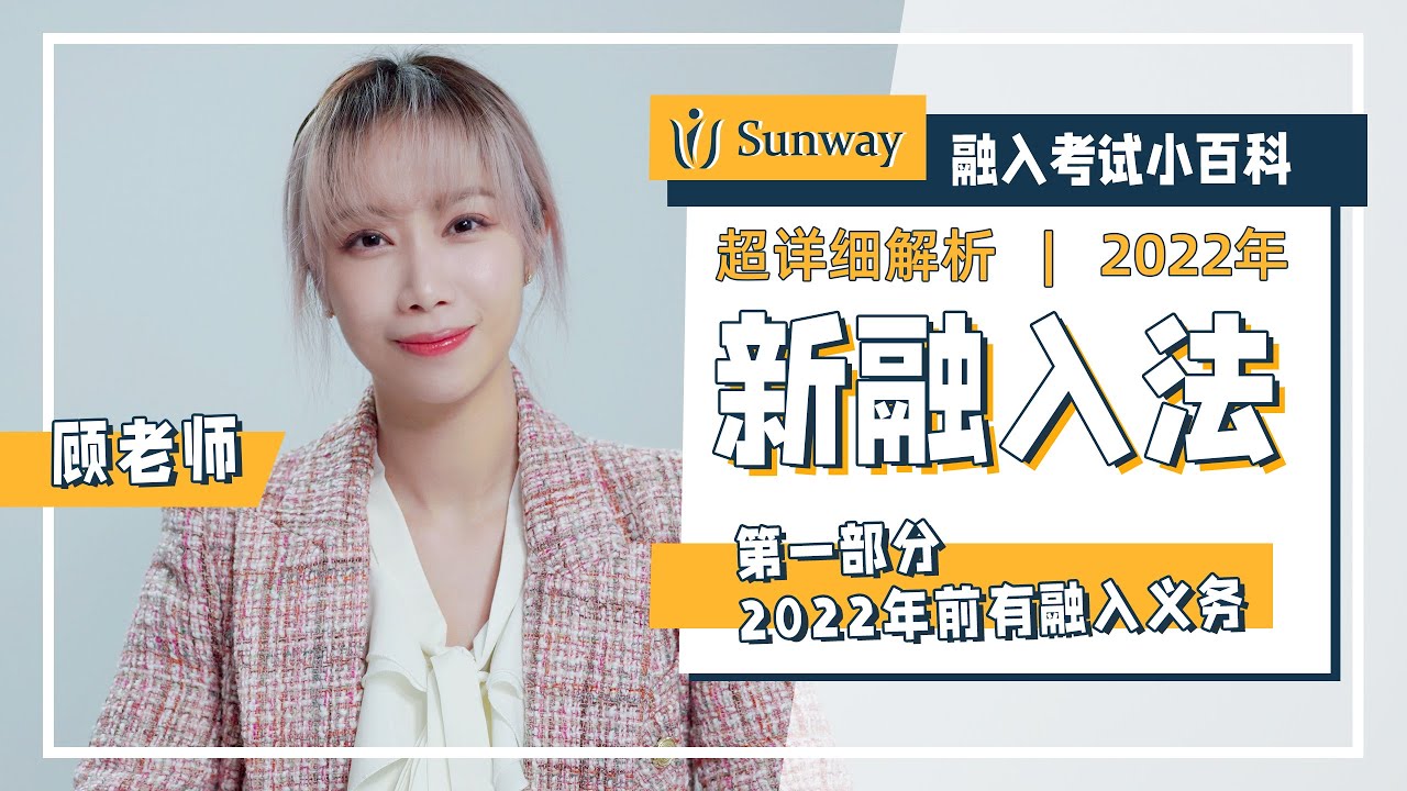 新融入法解析 | 2022年前有融入义务的人群要如何参加考试？