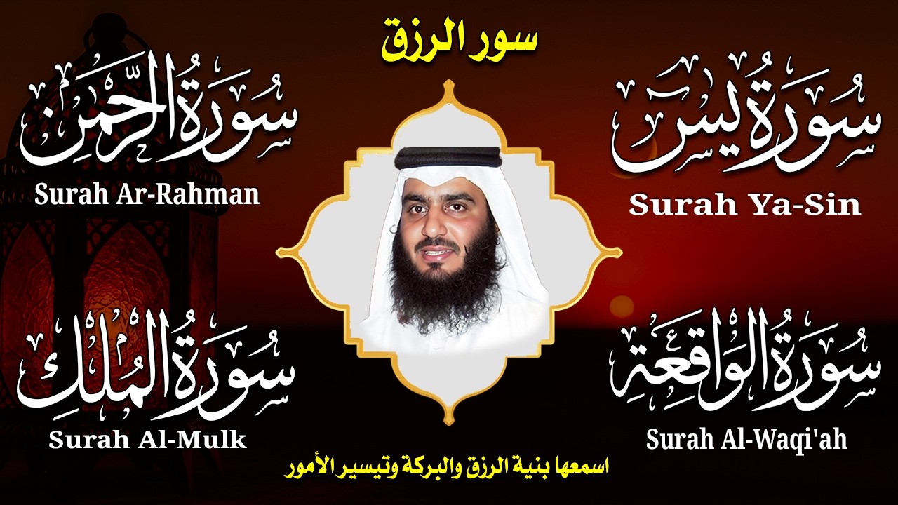 استمع بنية الرزق والشفاء ( يس - الرحمن - الواقعة - الملك ) الشيخ أحمد العجمي.
