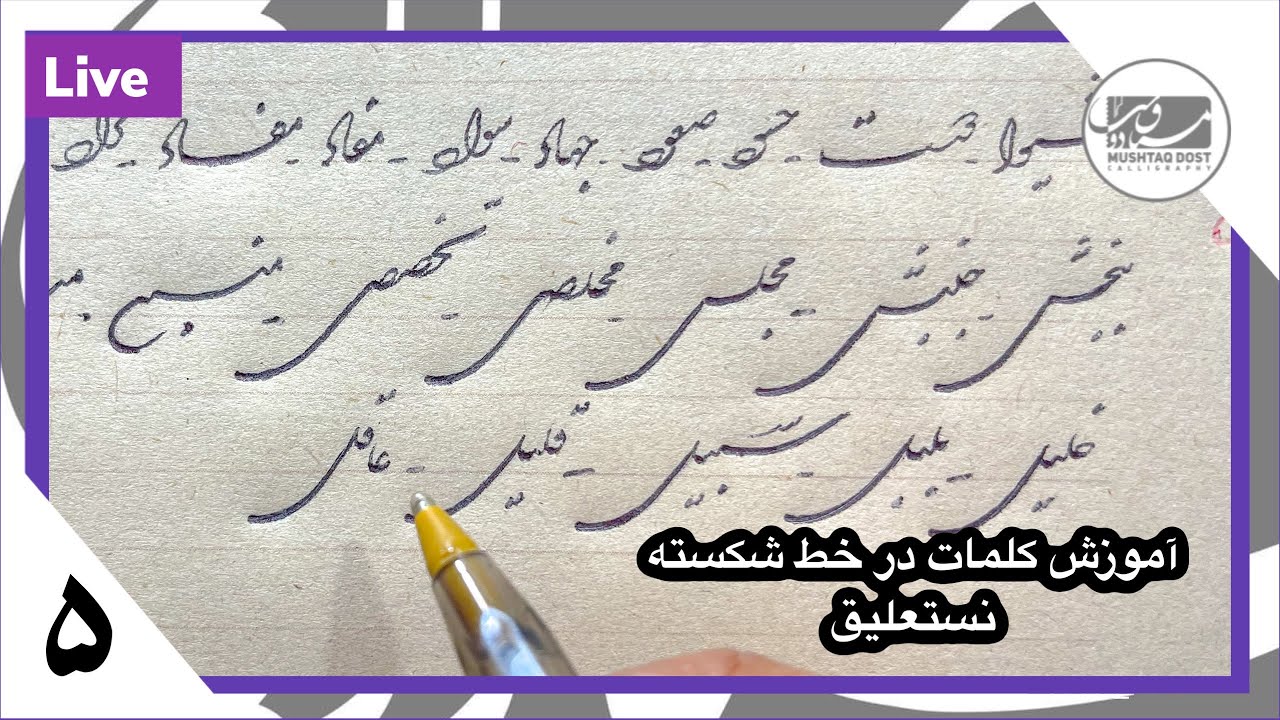 آموزش کلمه نویسی در خط شکسته نستعلیق-درس پنجم