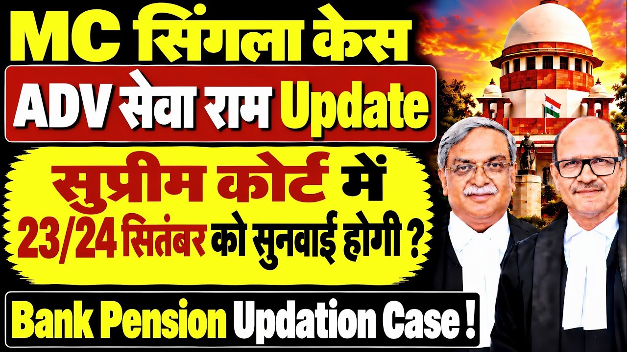M C singla case Hearing Update By Adv. Sewa Ram | Bank Pension Updation Supreme Court case 