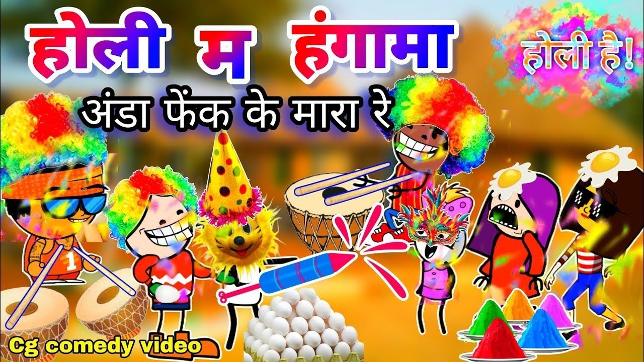 होली हंगमा 😂 छत्तीसगढ़ी कॉमेडी वीडियो 😂 || Holi Hangama  😂 || CG Cartoon video comedy New Video