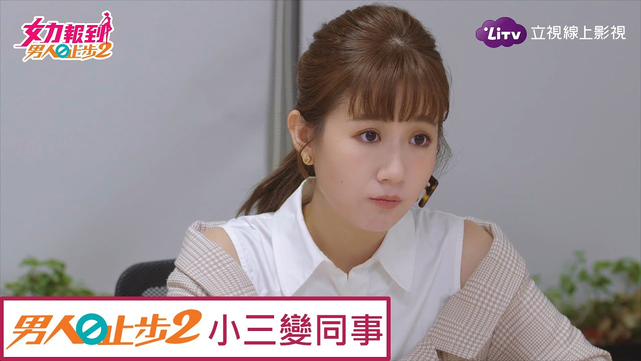 《男人止步2》精彩片段：淑靜雅荃情敵變同事！開會飄出濃濃煙硝味 Girl's Power 10｜LiTV 線上看