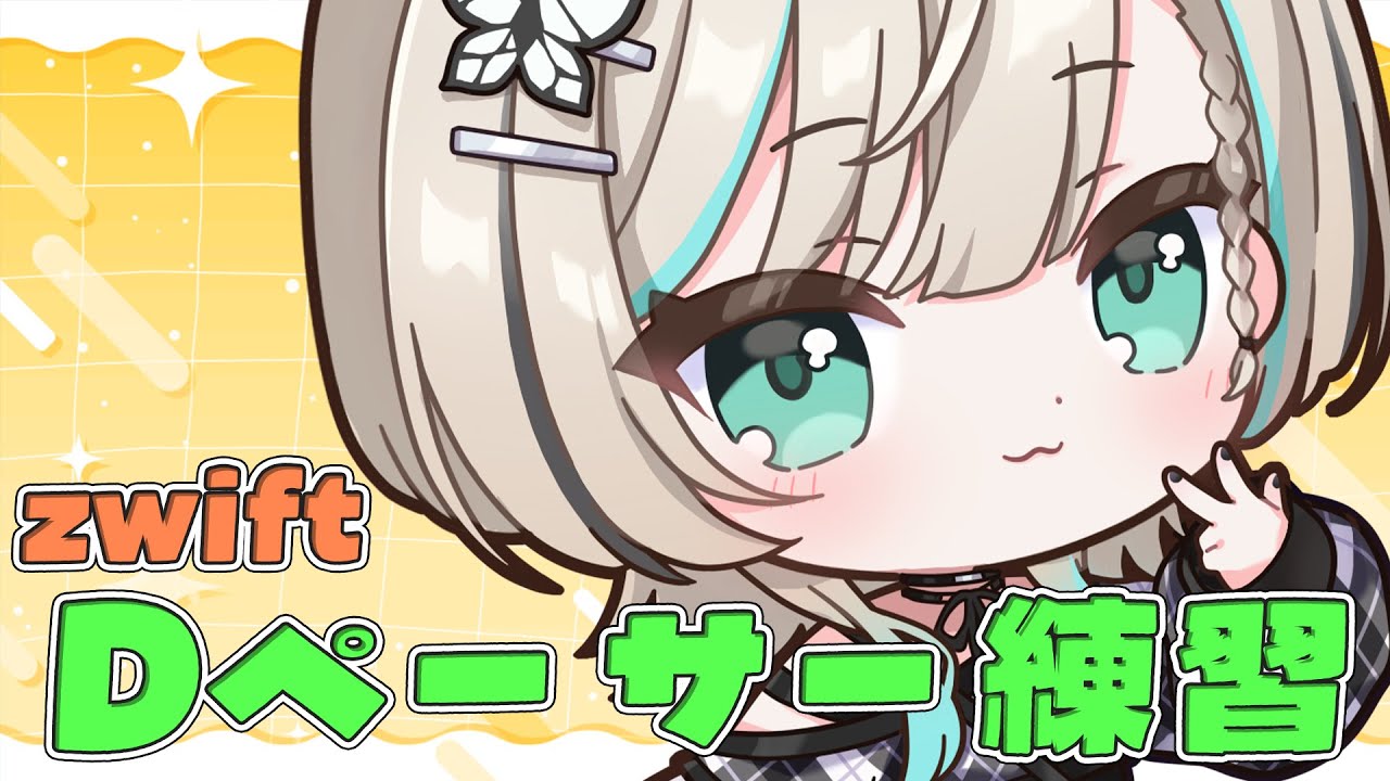 【#ズイフト  】常にDペーサーに張りつく練習【#白妙とき/Re:AcT Gaming】