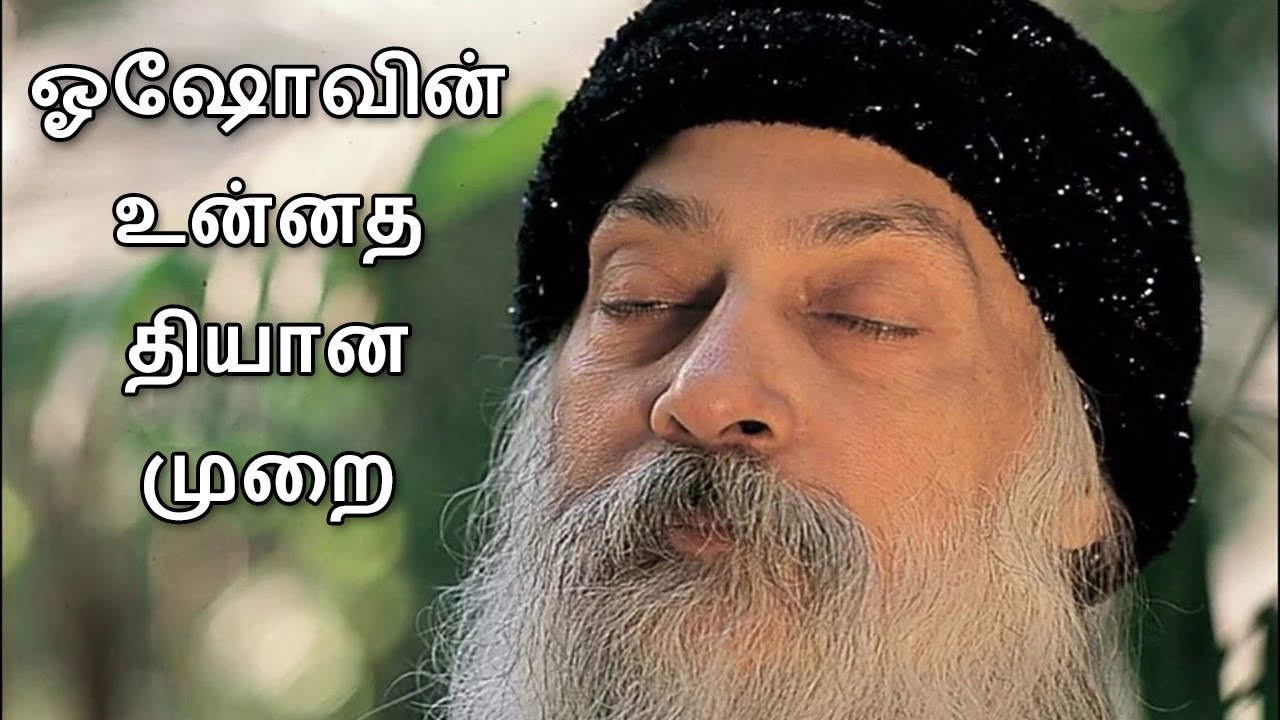 ஓஷோவின் உன்னத தியான முறை.