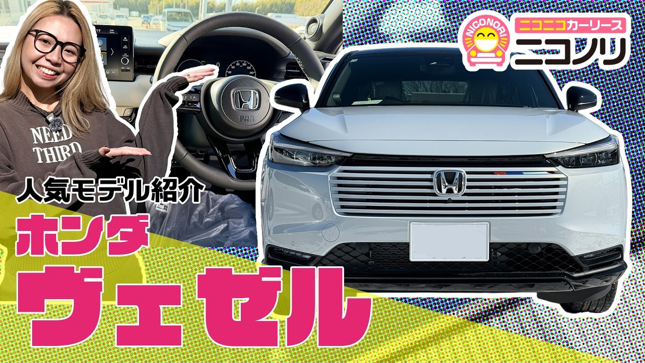 ホンダ ヴェゼル【人気モデル紹介】