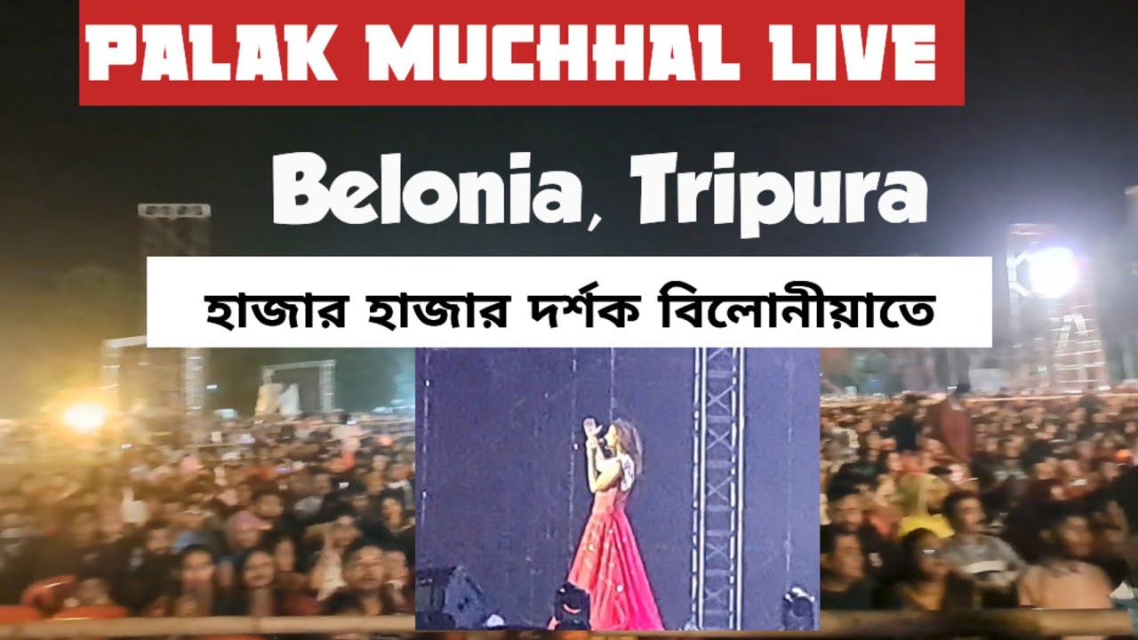 Palak Muchhal Live program | বিলোনীয়াতে মুম্বাইয়ের জনপ্রিয় গায়িকার অনুষ্ঠান দর্শকভর্তি Tripura 
