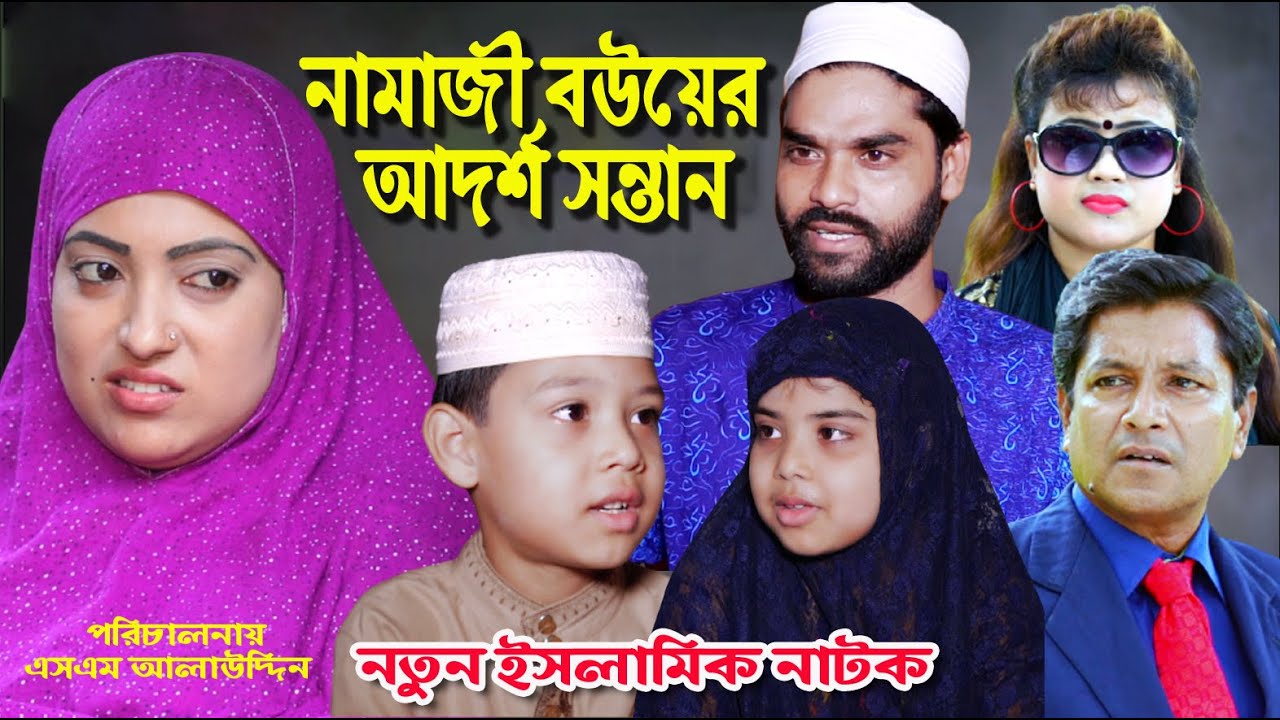 নামাজী বউয়ের আদর্শ সন্তান | Namaji Bou | নামাজী বউ | Islami Natok | sm news | Bengali Short Film