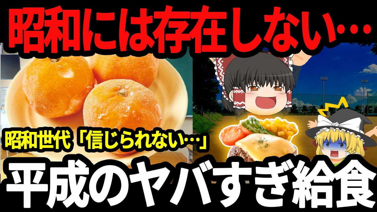 平成の給食がレベチすぎた…昭和じゃ考えられない驚愕メニュー6選【ゆっくり解説】