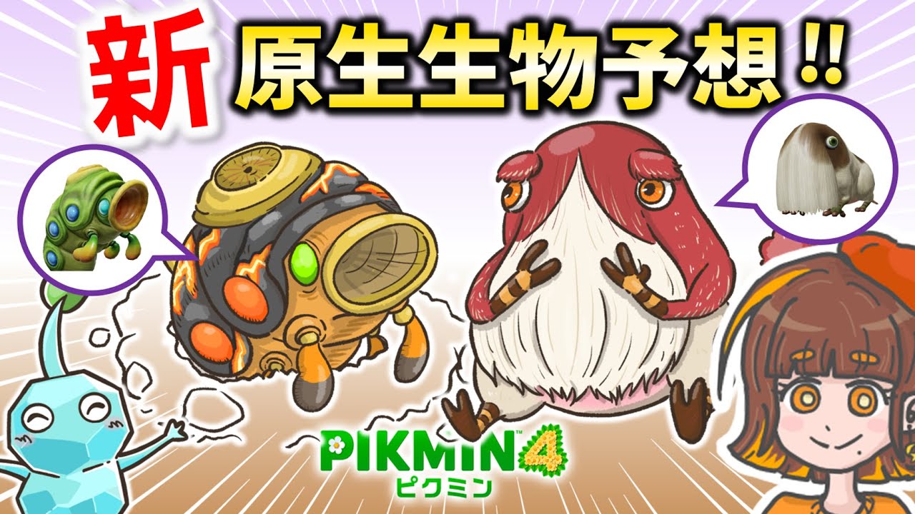 新作ピクミンの新原生生物予想！みんなで考えた面白い生物たち！【新原生生物予想／ピクミン4／PIKMIN4】