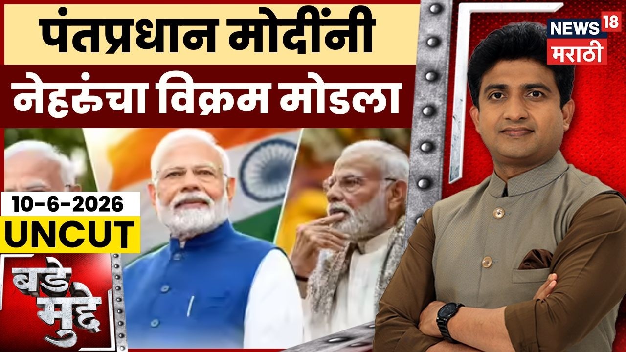PM Narendra Modi News |  पंतप्रधान नरेंद्र मोदींनी मोडला नेहरुंचा विक्रम | BJP | NDA | Bade Mudde