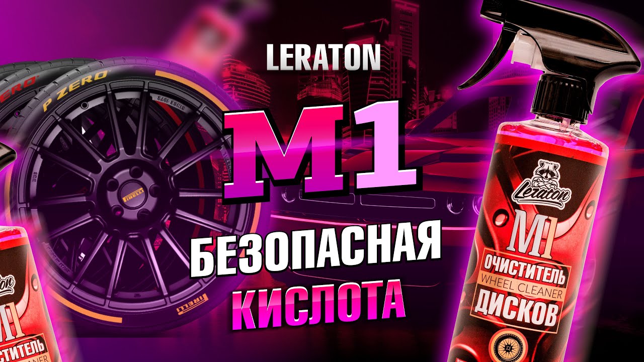 БЕЗОПАСНАЯ КИСЛОТА LERATON M1