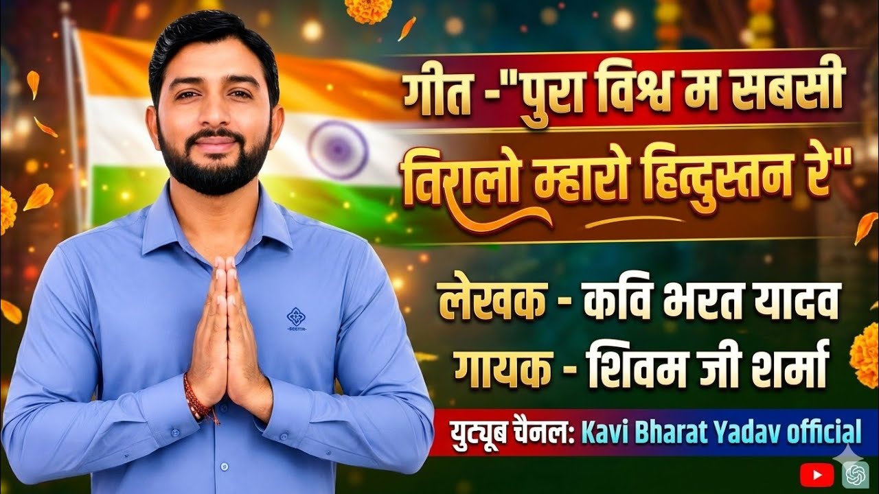 निमाड़ी देशभक्ती गीत !! पुरा विश्व म सबसी निरालो म्हारो हिन्दुस्तान रे - कवि भरत यादव 